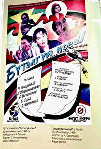 Бүтэлгүй новш