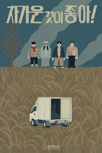 차가운 것이 좋아!