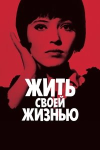 Жить своей жизнью