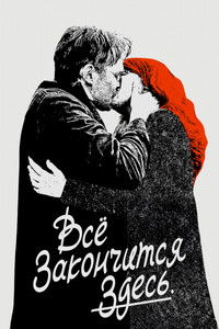 Всё закончится здесь