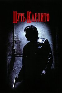 Путь Карлито