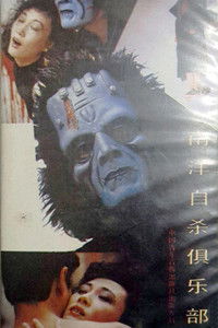 南洋自杀俱乐部