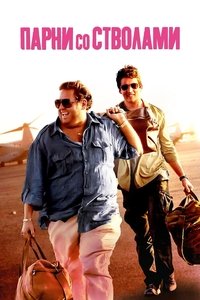 Парни со стволами