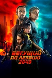 Бегущий по лезвию 2049