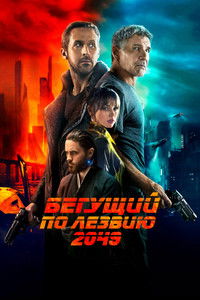 Бегущий по лезвию 2049