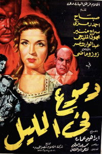 دموع في الليل