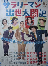 サラリーマン出世太閤記