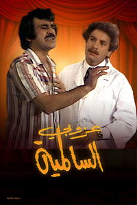 مسرحية عزوبي السالمية