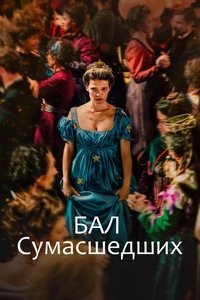 Бал сумасшедших