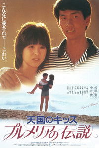 プルメリアの伝説　天国のキッス