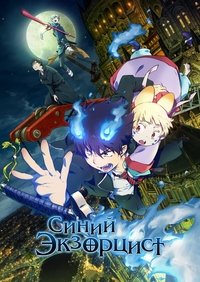 Синий экзорцист