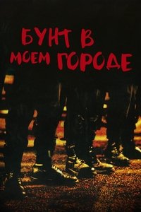 Бунт в моём городе