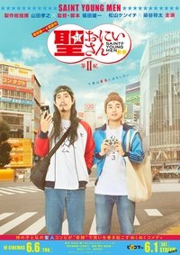 聖☆おにいさん 第Ⅱ紀