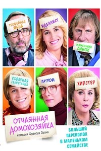 Отчаянная домохозяйка