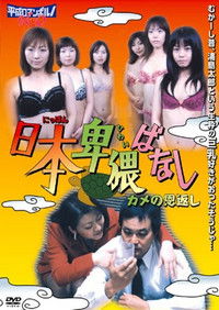 新・日本エロばなし　人妻竜宮城