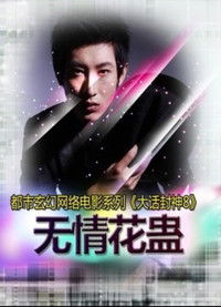 大话封神8之无情花蛊