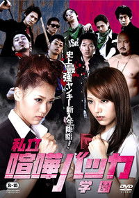 私立喧嘩バッカ学園