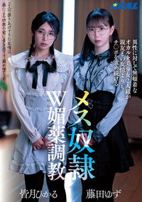 異性に対して無頓着なオカルト美少女2人組が親友との友情よりもチ〇ポを求め続けるメス奴隷W媚薬調教
