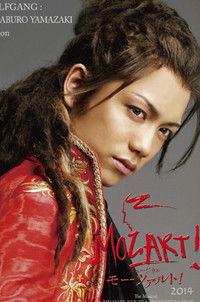 ミュージカル『モーツァルト！』