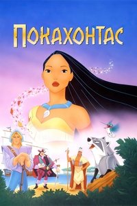 Покахонтас