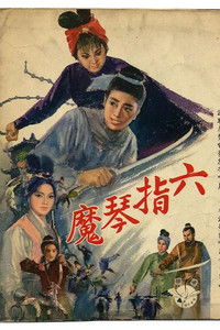 六指琴魔(上集)