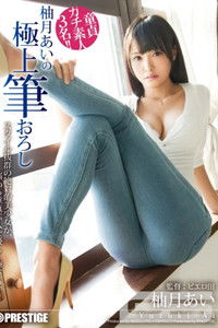 柚月あいの極上筆おろし