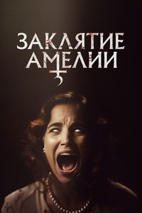 Заклятие Амелии