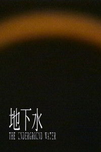 地下水 -短縮版-
