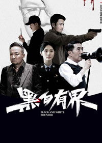 黑白有界