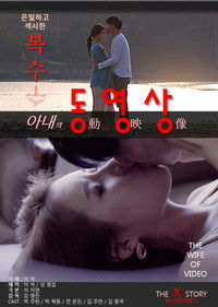 아내의 동영상