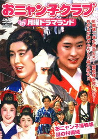 月曜ドラマランド おニャン子捕物帖 謎の村雨城