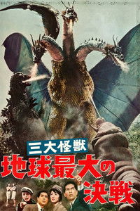 Гидора – Трехголовый монстр