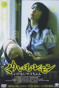 くりいむレモン いけないマコちゃん