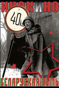 Беларуская быль