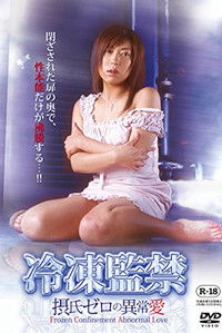 冷凍監禁　摂氏ゼロの異常愛