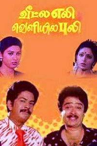 வீட்ல எலி வெளியில புலி