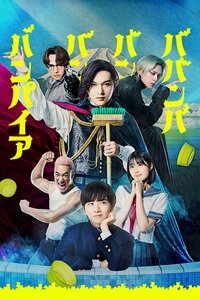 ババンババンバンバンパイア