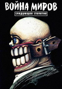 Война миров. Следующее столетие
