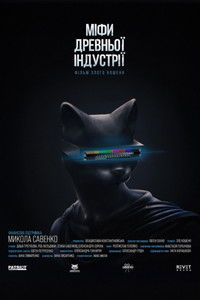 МІФИ ДРЕВНЬОЇ ІНДУСТРІЇ