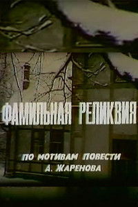 Фамильная реликвия