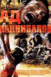 Ад каннибалов