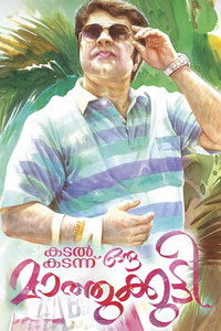 കടൽ കടന്നൊരു മാത്തുകുട്ടി