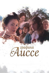 Графиня Аиссе