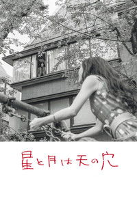 星と月は天の穴