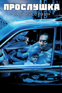 Сезон 3