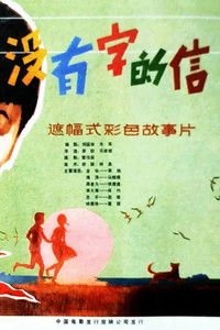没有字的信