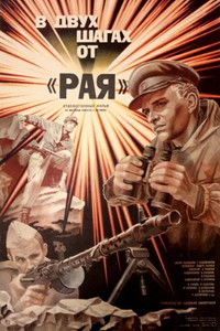 В двух шагах от «Рая»