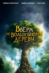 Вверх по волшебному дереву