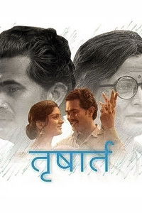 तृषार्त