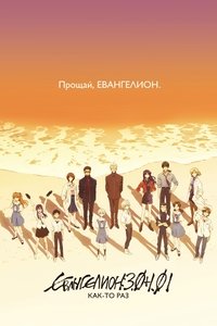Евангелион: 3.0+1.01: Как-то раз